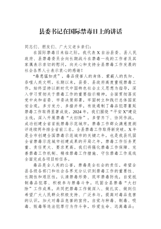 县委书记在国际禁毒日上的讲话.docx