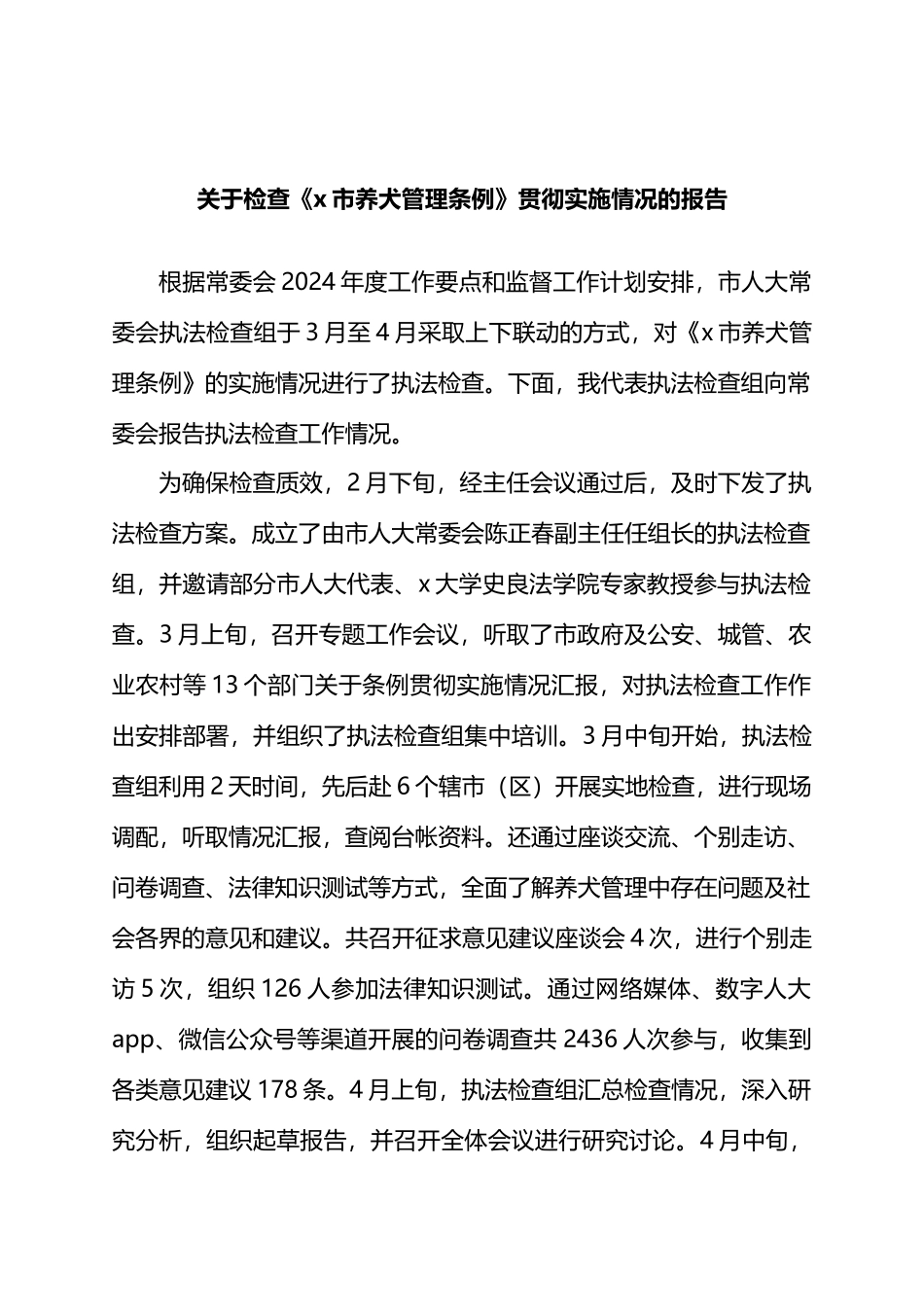 关于检查《X市养犬管理条例》贯彻实施情况的报告.docx_第1页