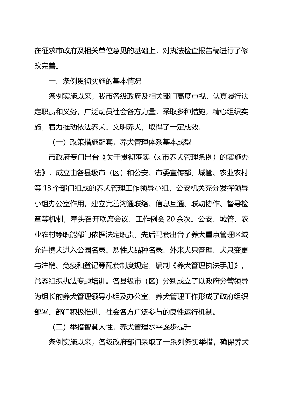 关于检查《X市养犬管理条例》贯彻实施情况的报告.docx_第2页