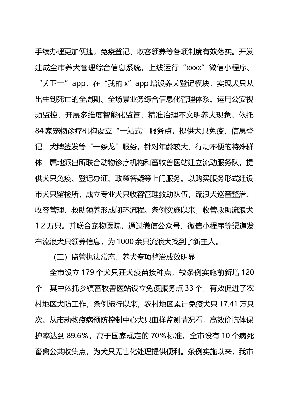 关于检查《X市养犬管理条例》贯彻实施情况的报告.docx_第3页