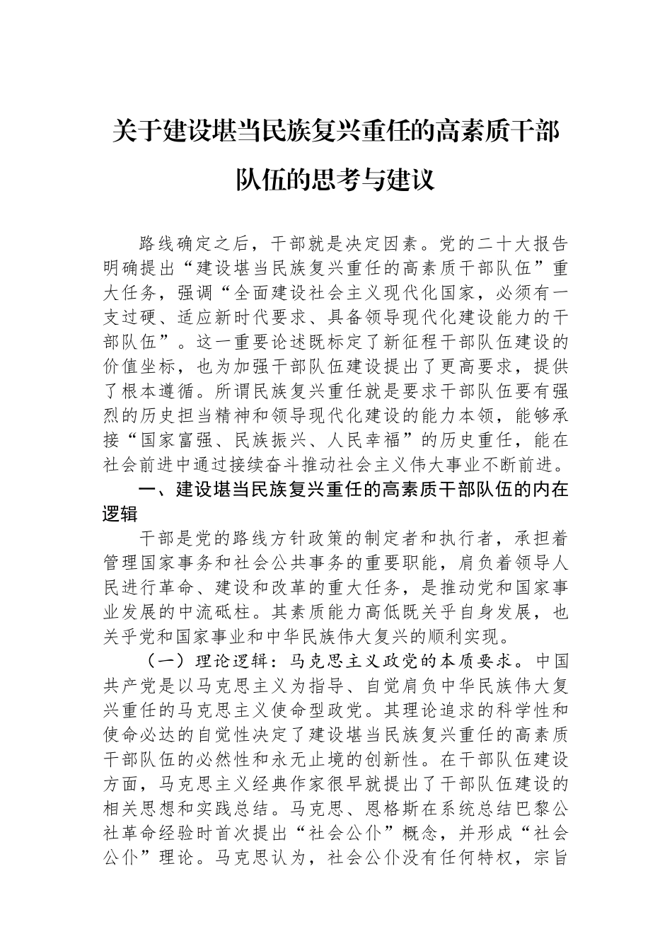 关于建设堪当民族复兴重任的高素质干部队伍的思考与建议.docx_第1页