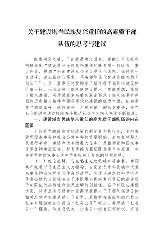 关于建设堪当民族复兴重任的高素质干部队伍的思考与建议.docx