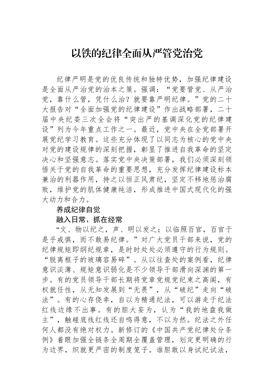 以铁的纪律全面从严管党治党.docx_第1页