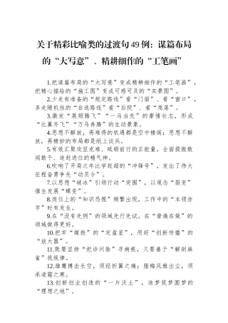 关于精彩比喻类的过渡句49例：谋篇布局的“大写意”、精耕细作的“工笔画”.docx