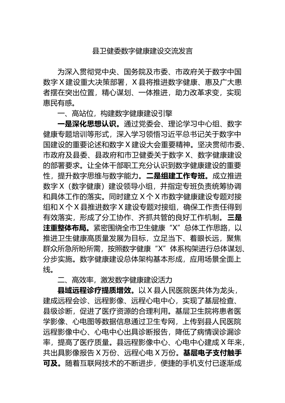 县卫健委数字健康建设交流发言.docx_第1页