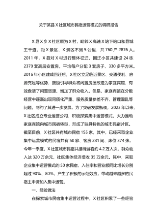 关于某县X社区城市民宿运营模式的调研报告.docx