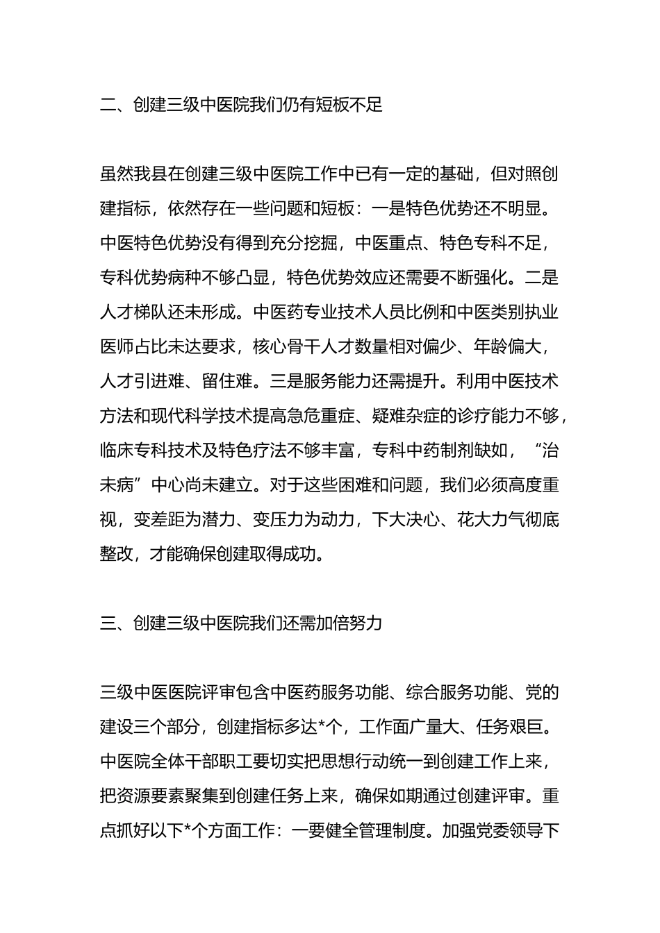 县卫健委主任在县中医医院创建三级中医医院启动会上的讲话.docx_第2页