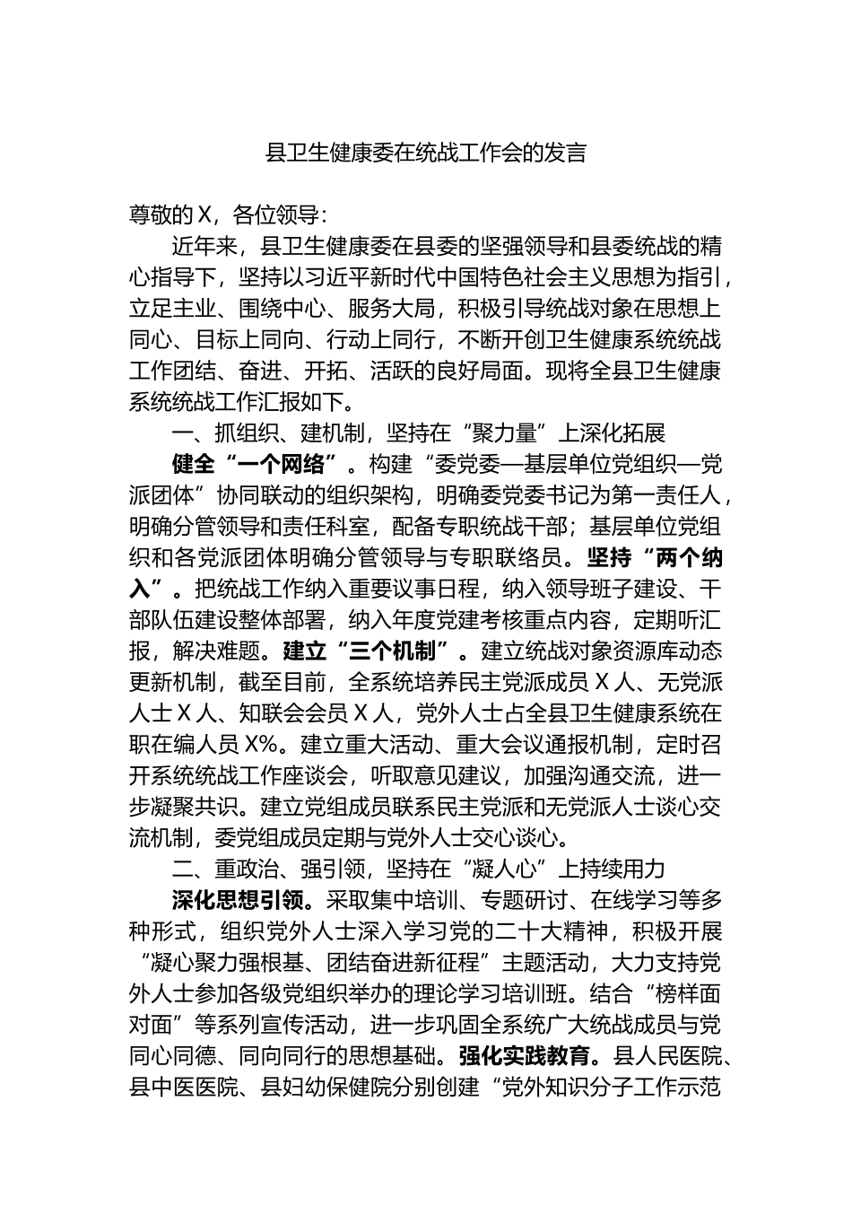 县卫生健康委在统战工作会的发言.docx_第1页