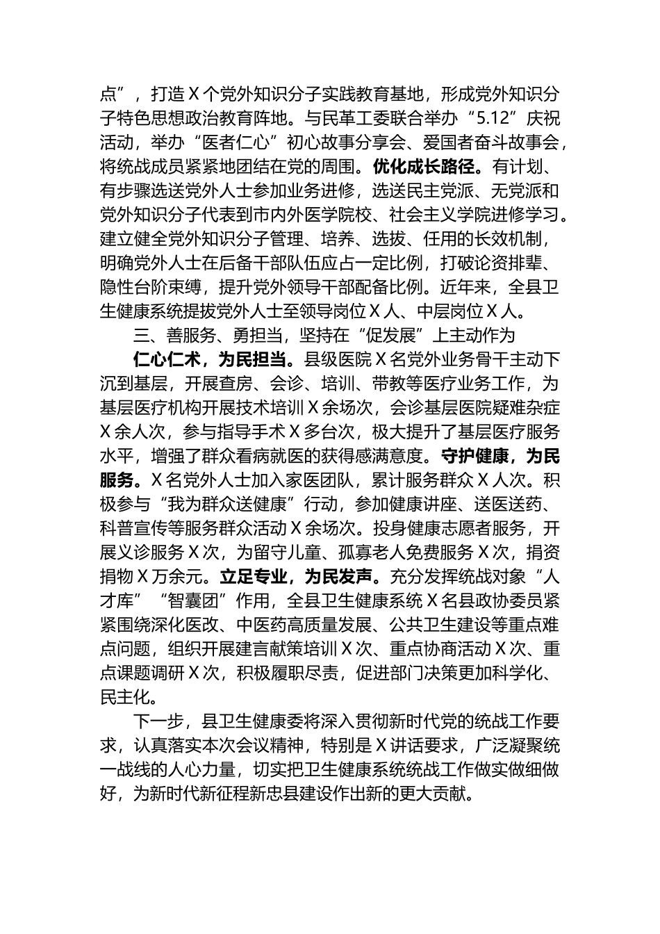 县卫生健康委在统战工作会的发言.docx_第2页