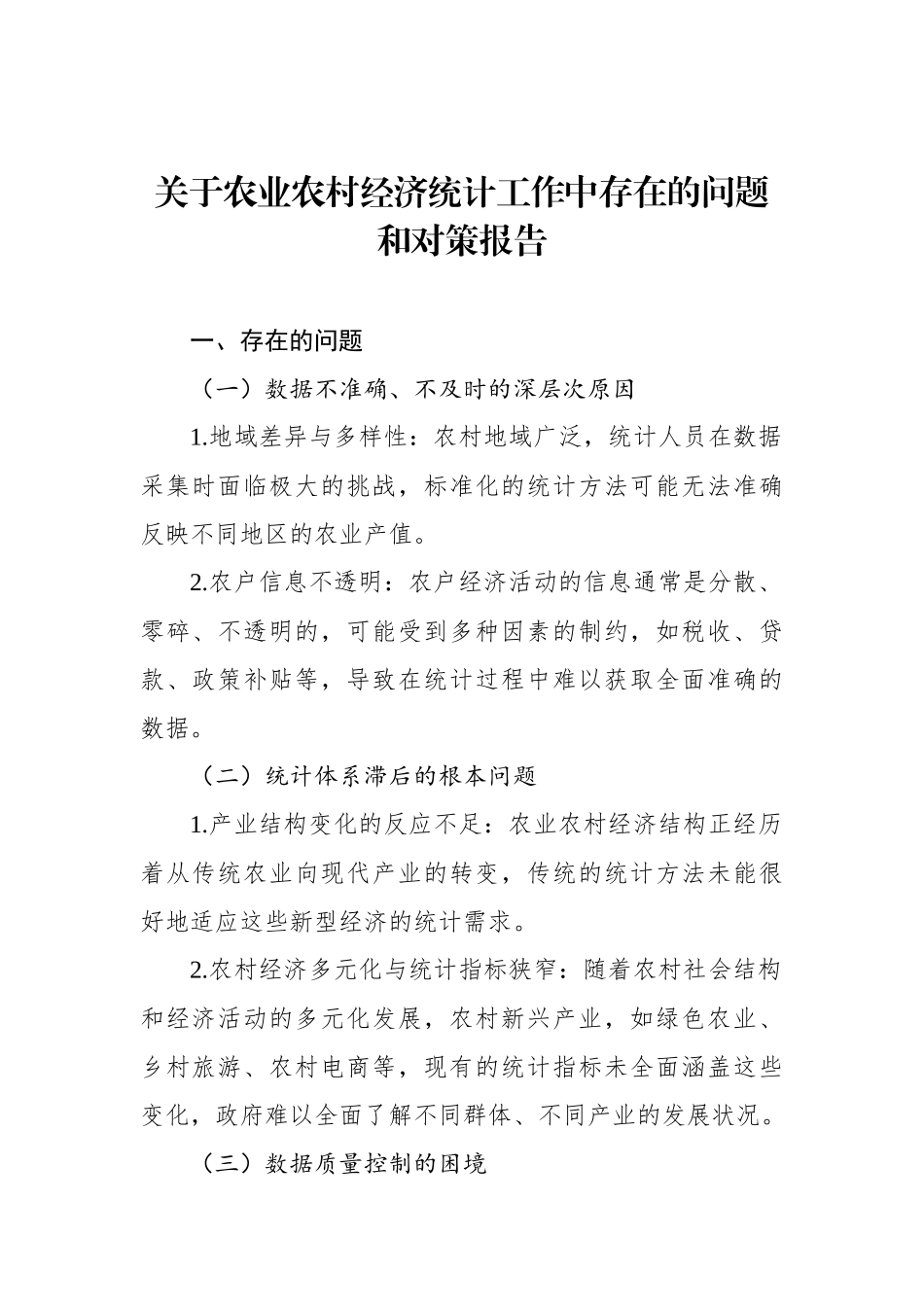 关于农业农村经济统计工作中存在的问题和对策报告（2篇）.docx_第2页
