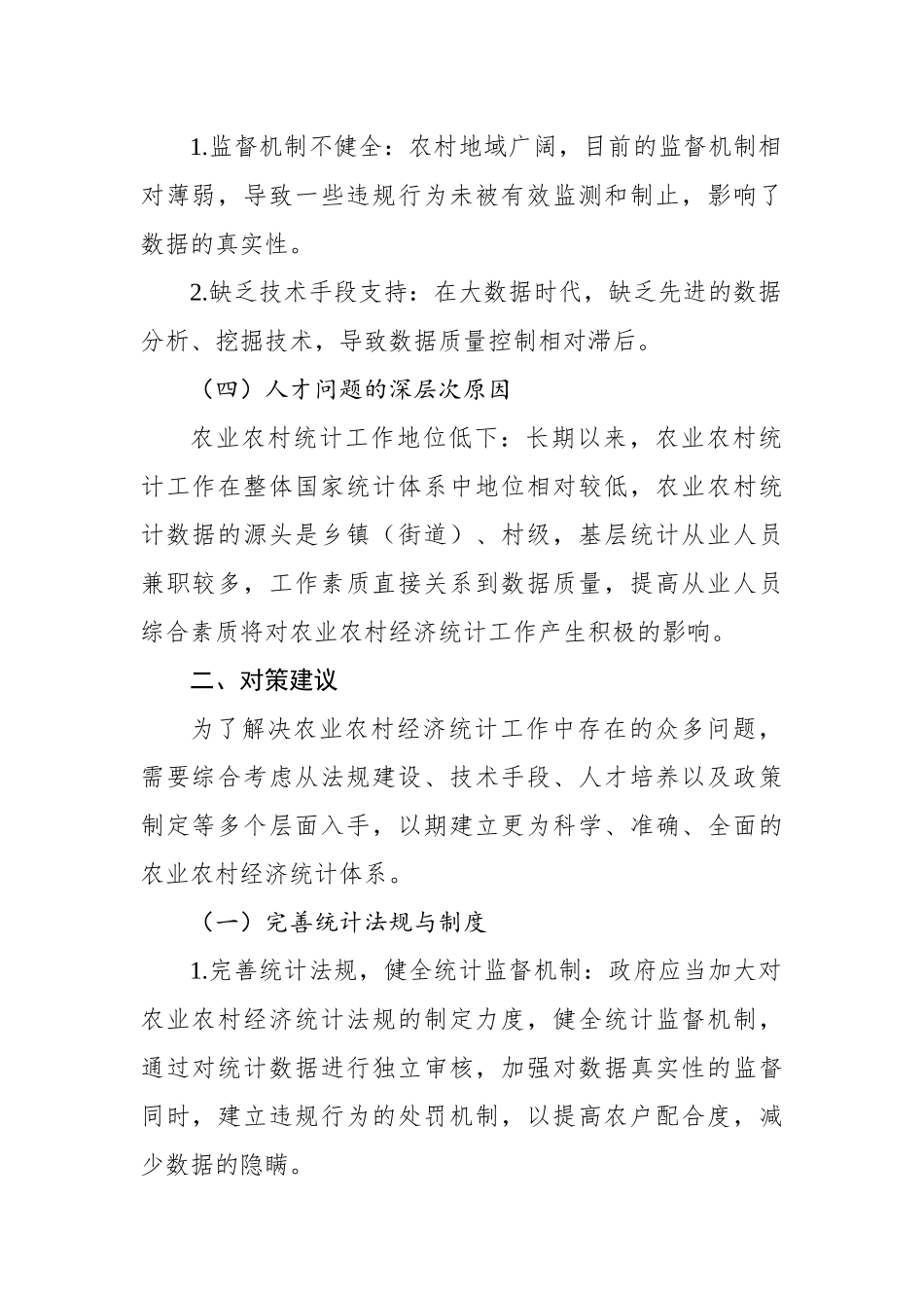 关于农业农村经济统计工作中存在的问题和对策报告（2篇）.docx_第3页