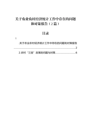 关于农业农村经济统计工作中存在的问题和对策报告（2篇）.docx