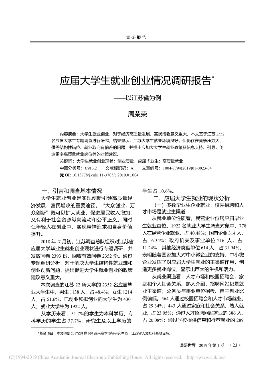 应届大学生就业创业情况调研报告.docx_第1页