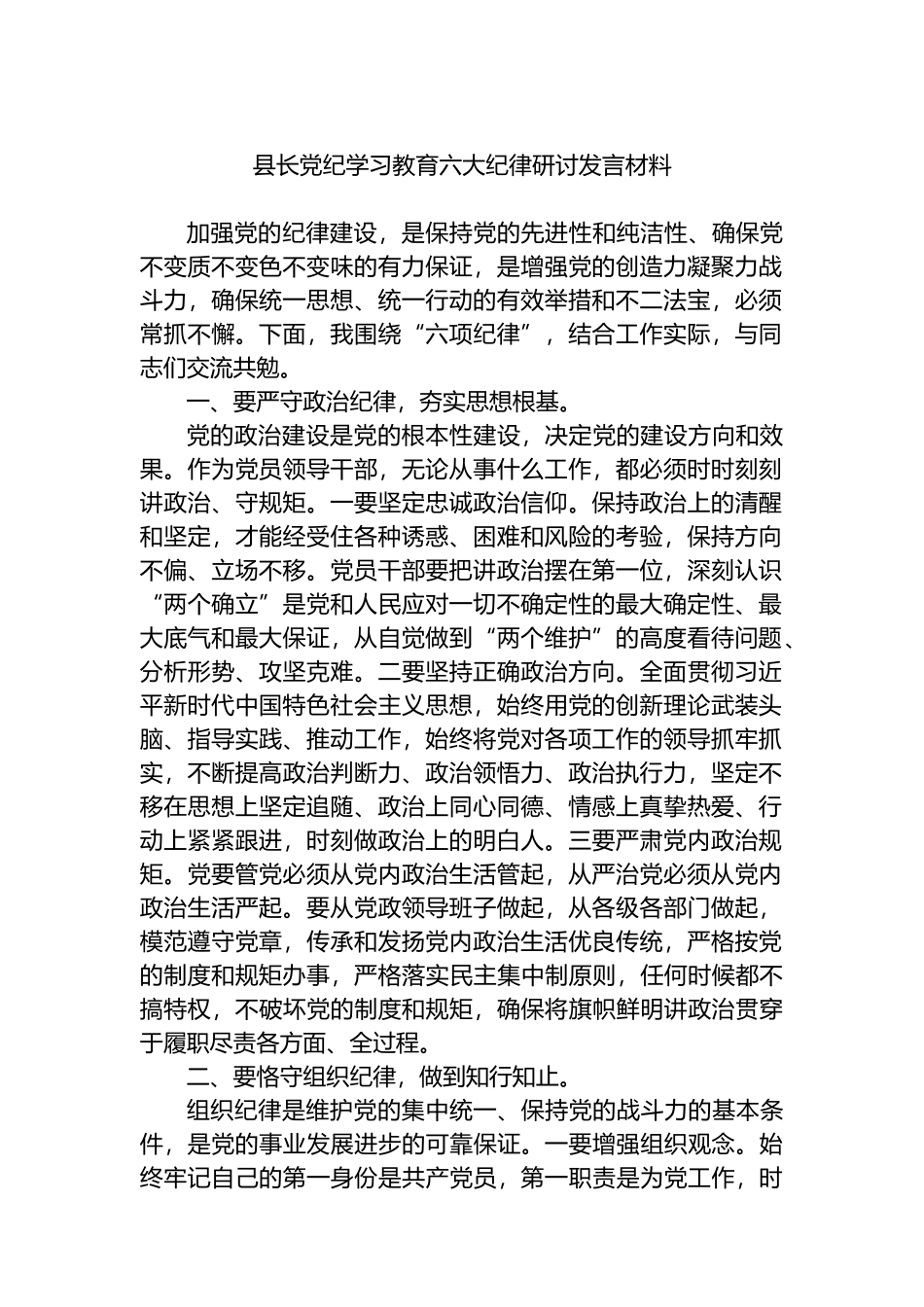 县长党纪学习教育六大纪律研讨发言材料.docx_第1页