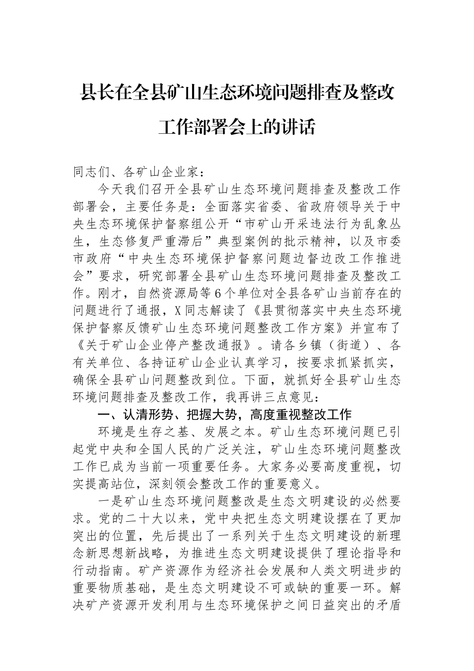 县长在全县矿山生态环境问题排查及整改工作部署会上的讲话.docx_第1页