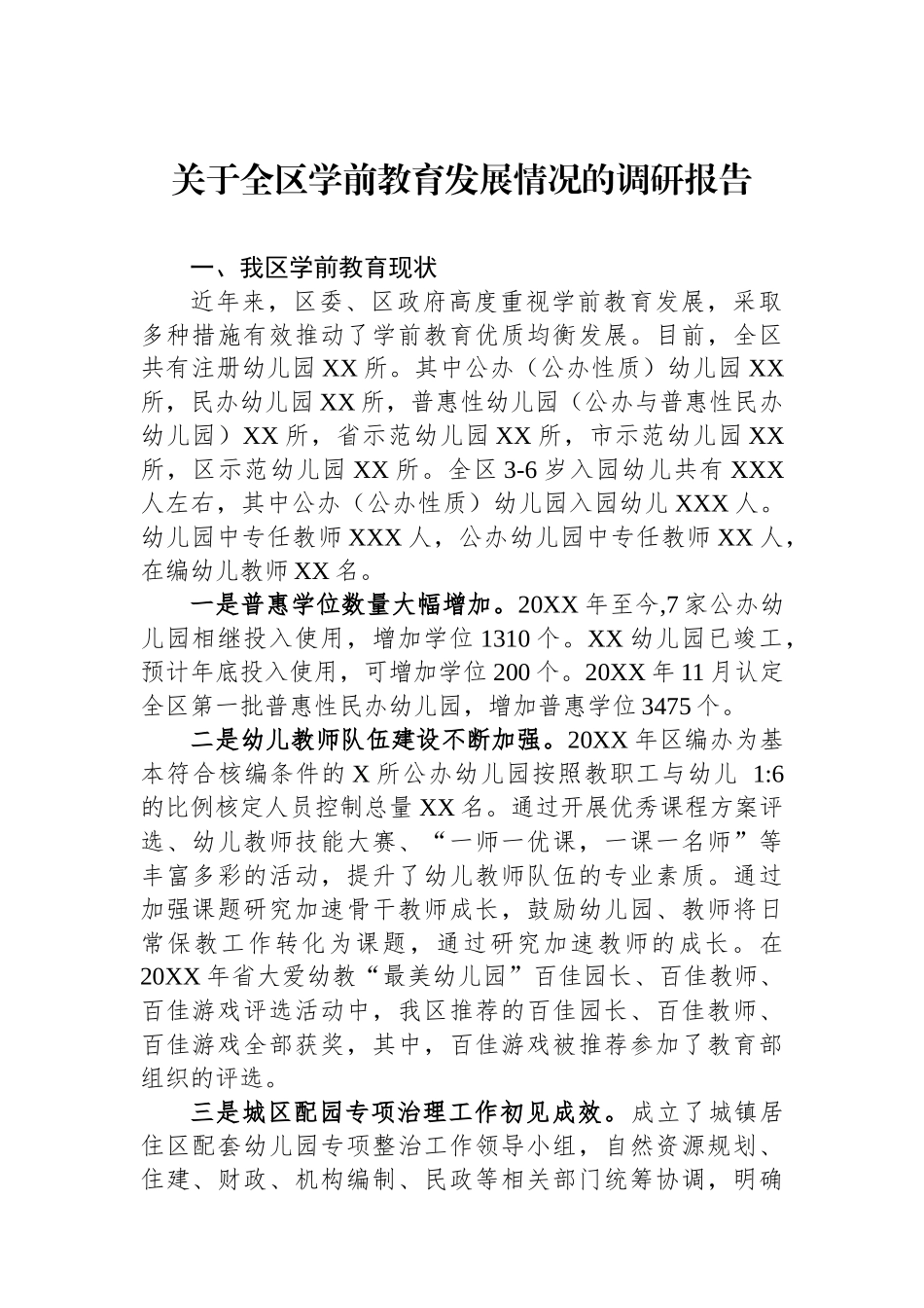 关于全区学前教育发展情况的调研报告.docx_第1页