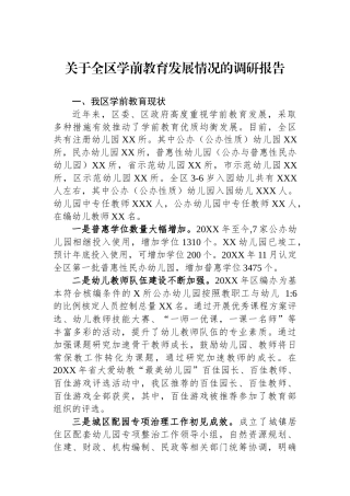 关于全区学前教育发展情况的调研报告.docx