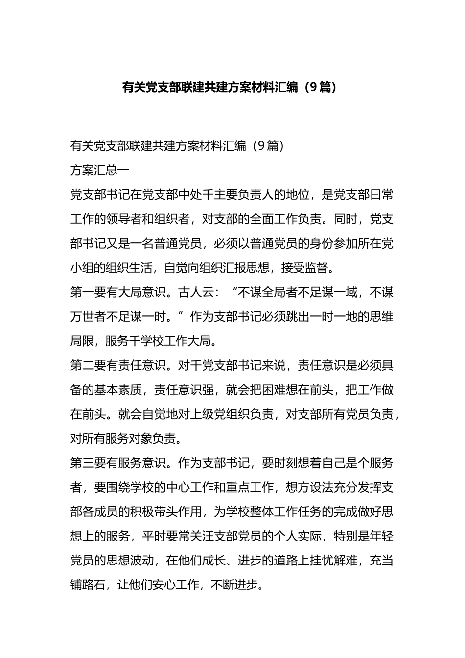 有关党支部联建共建方案材料汇编（9篇）.docx_第1页