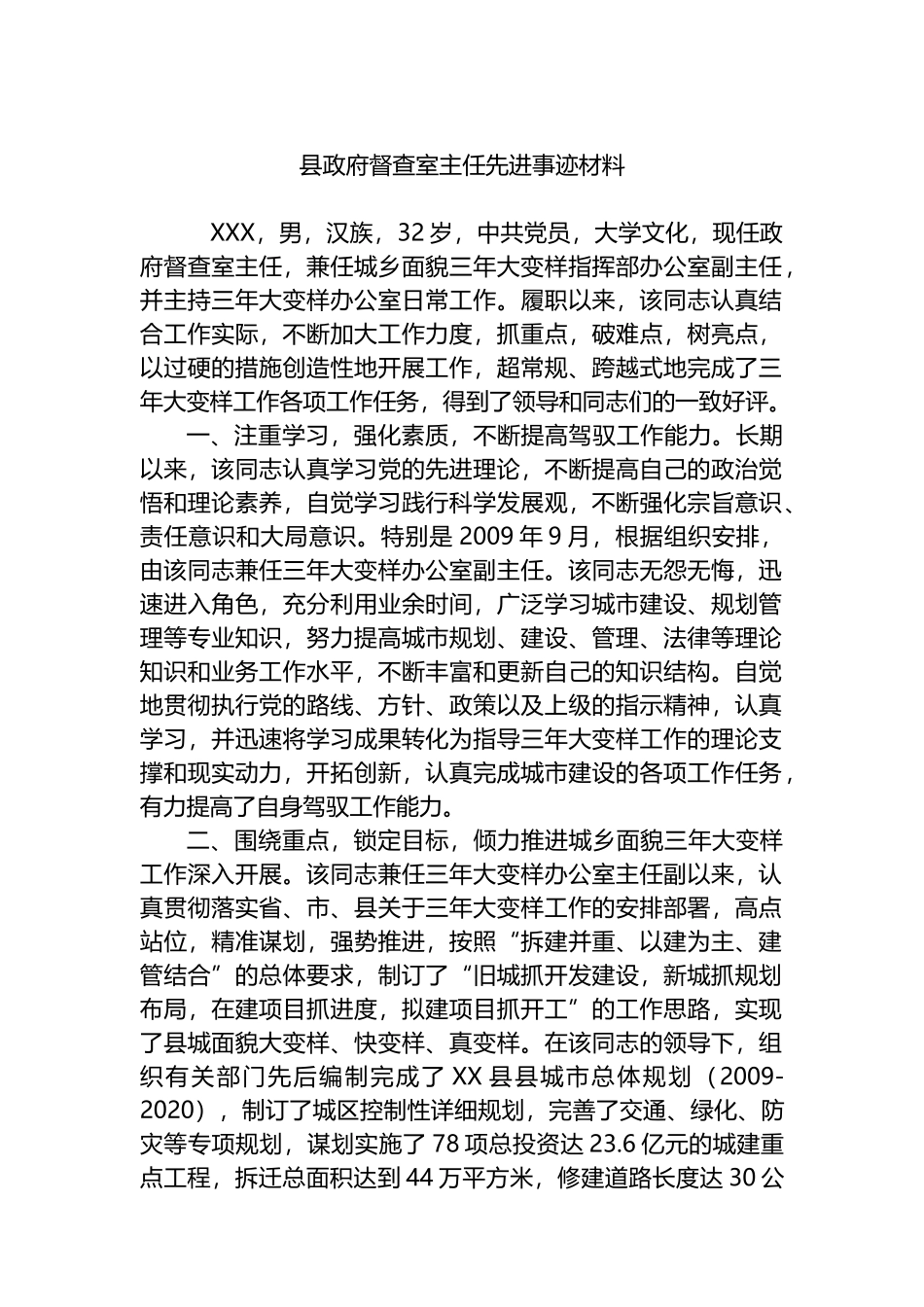 县政府督查室主任先进事迹材料.docx_第1页