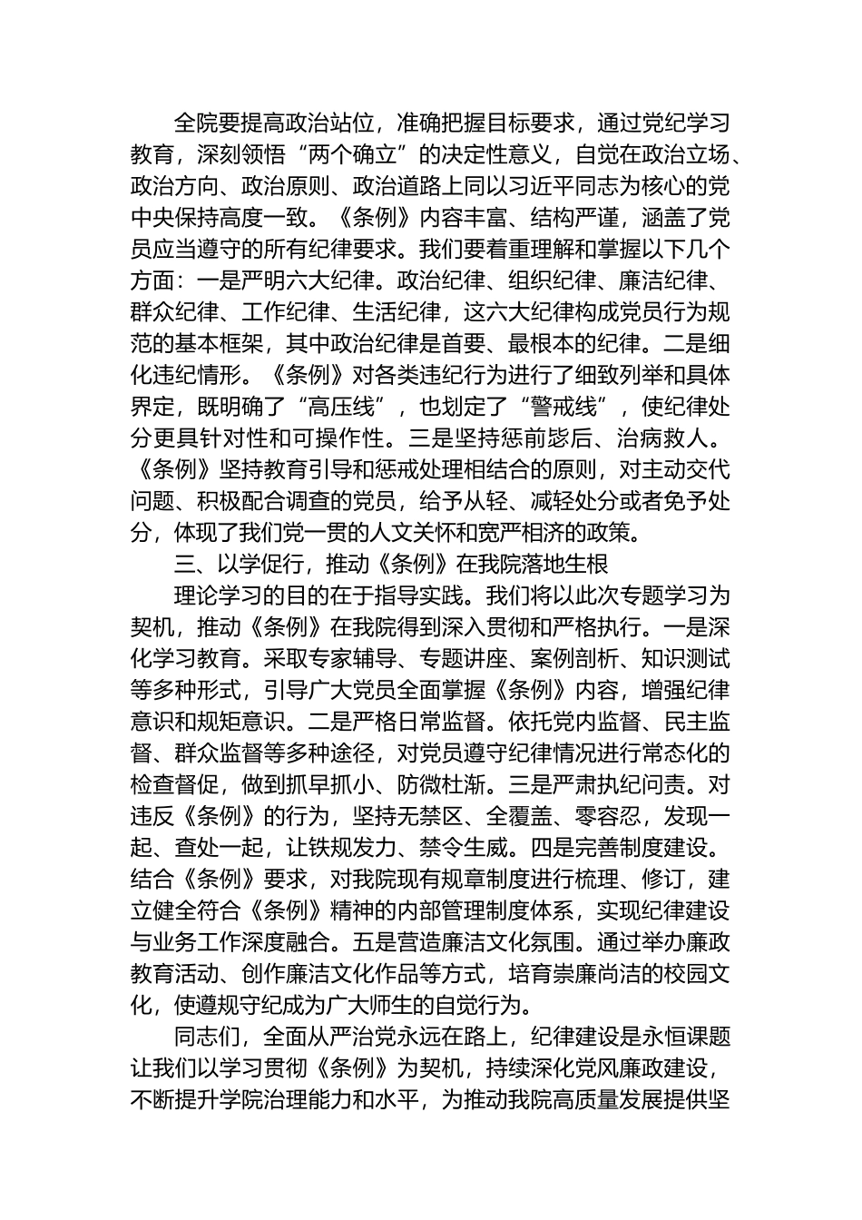 院党委理论中心组专题学习《中国共产党纪律处分条例》会议上的讲话.docx_第2页