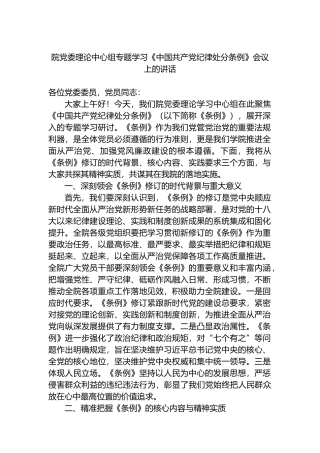 院党委理论中心组专题学习《中国共产党纪律处分条例》会议上的讲话.docx