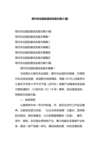 现代农业园区建设实施方案(5篇).docx
