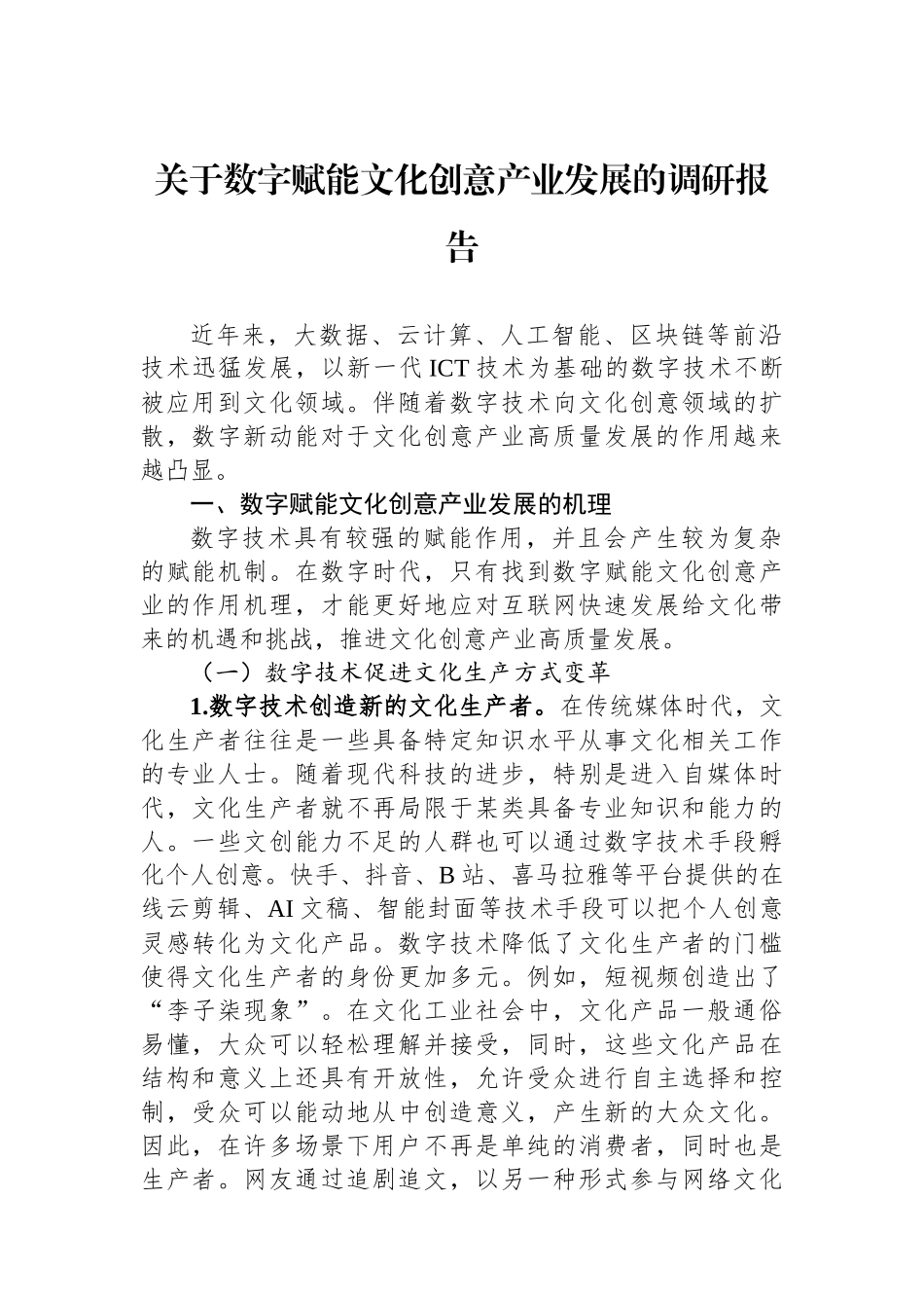 关于数字赋能文化创意产业发展的调研报告.docx_第1页