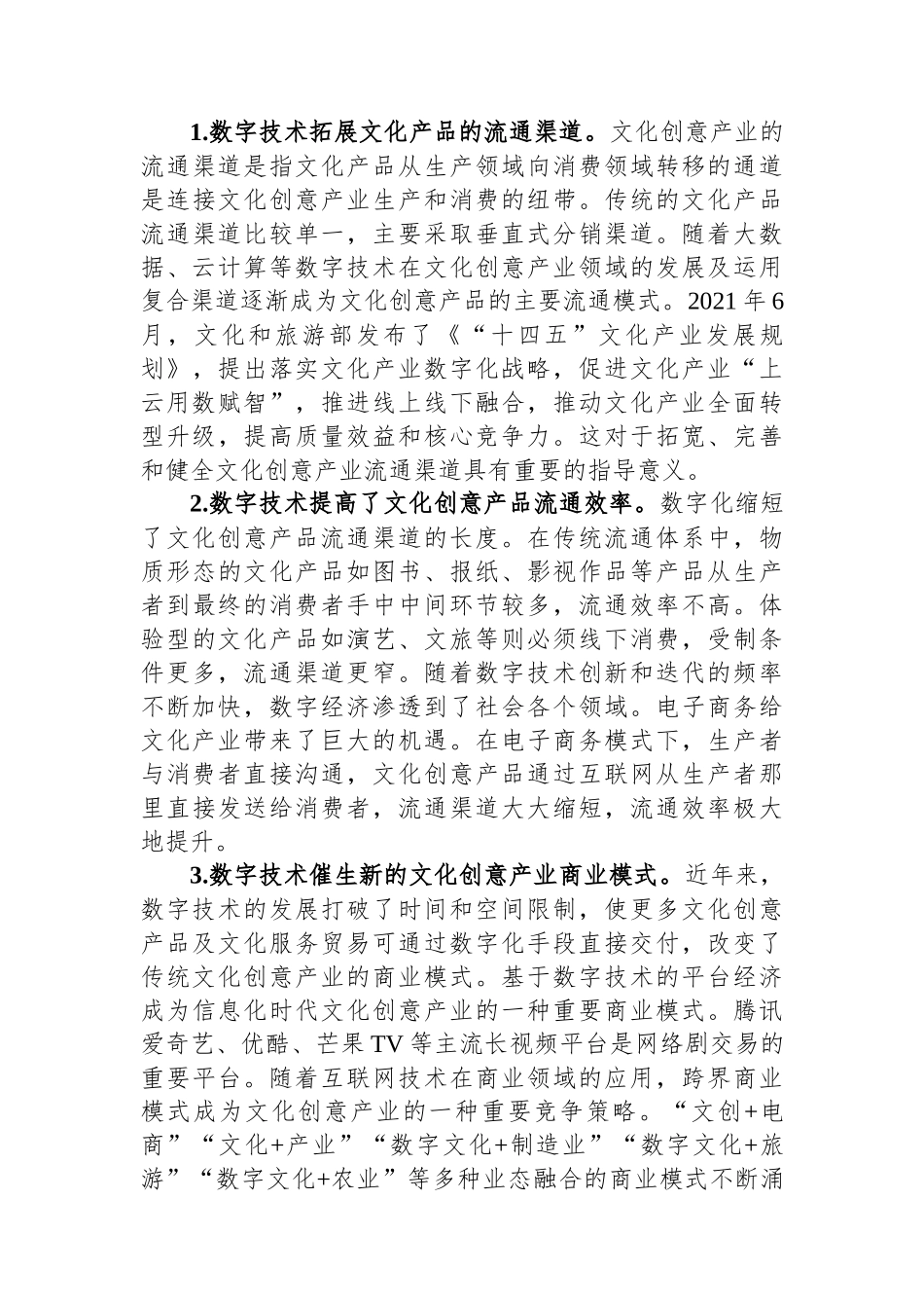 关于数字赋能文化创意产业发展的调研报告.docx_第3页
