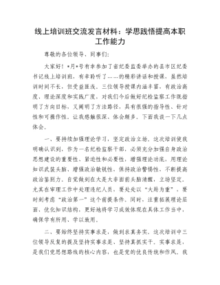 线上培训班交流发言材料：学思践悟提高本职工作能力.docx