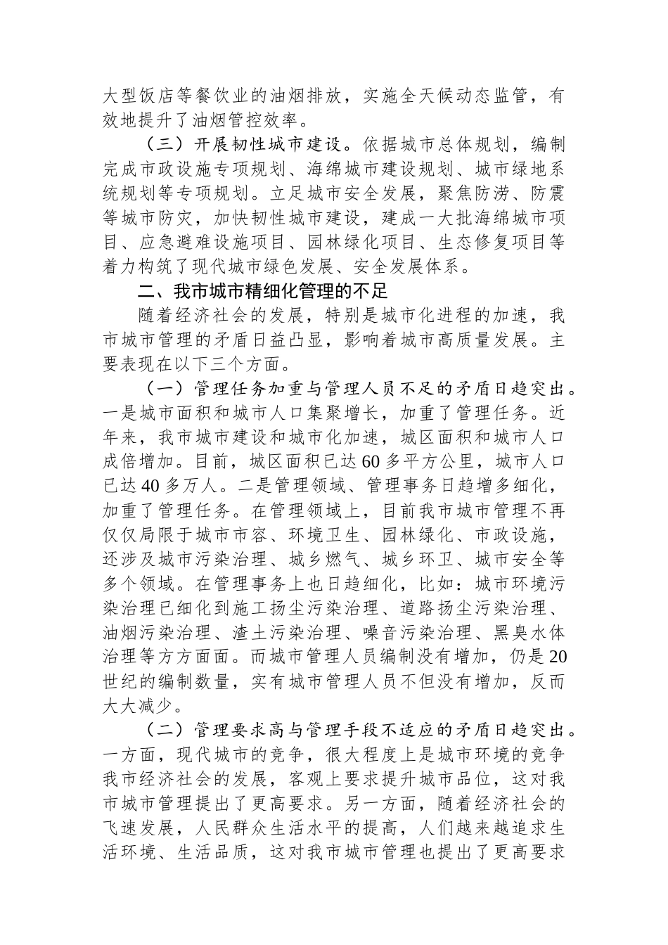 关于提升城市精细化管理水平的调研材料.docx_第2页