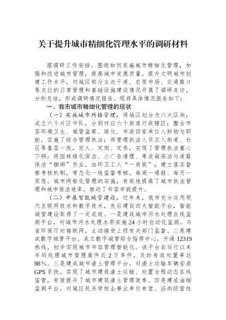 关于提升城市精细化管理水平的调研材料.docx