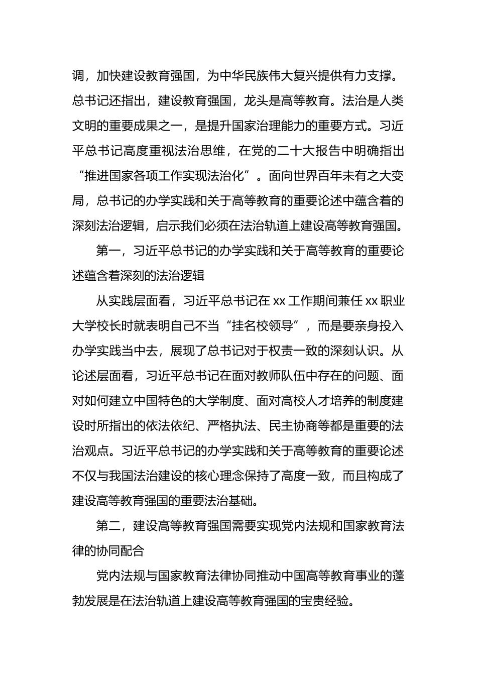 在“关于高等教育的重要论述在xx的探索与实践”研讨交流活动上的发言材料汇编（8篇）.docx_第2页