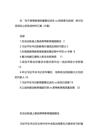 在“关于高等教育的重要论述在xx的探索与实践”研讨交流活动上的发言材料汇编（8篇）.docx