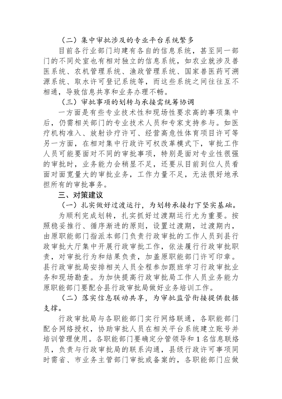 关于推进涉农事务、社会事务审批改革平稳过渡的对策建议.docx_第2页