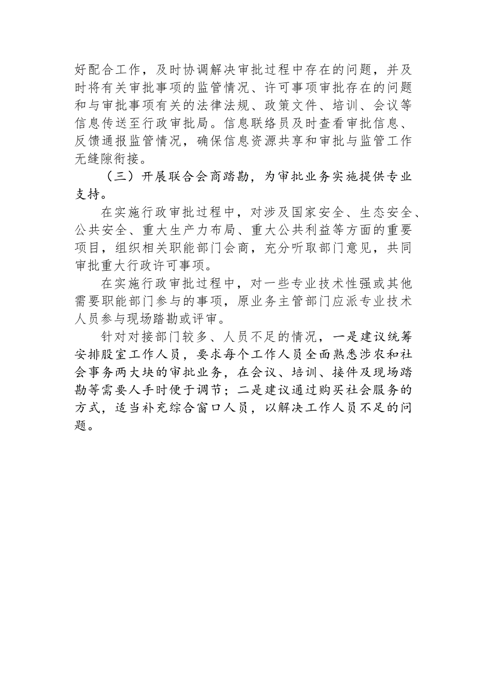 关于推进涉农事务、社会事务审批改革平稳过渡的对策建议.docx_第3页