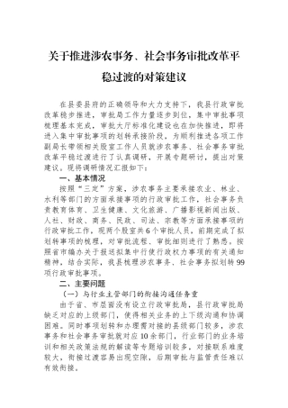 关于推进涉农事务、社会事务审批改革平稳过渡的对策建议.docx