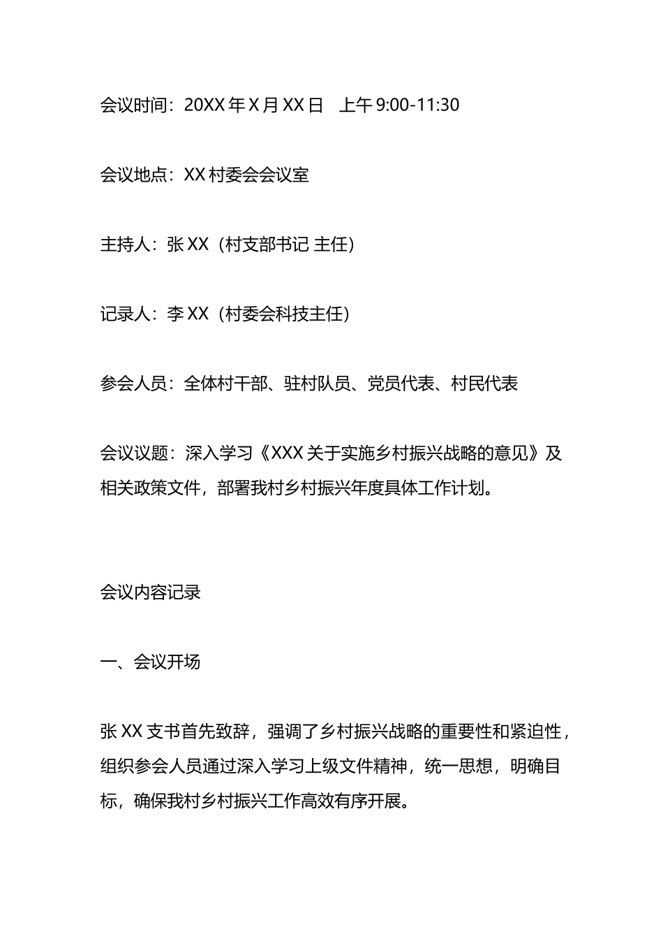 乡村振兴文件资料学习会议记录.docx_第1页