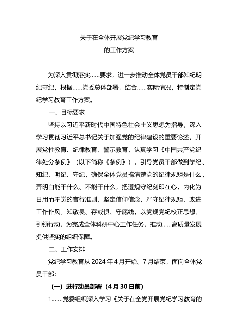 关于在全体开展党纪学习教育的工作方案.docx_第1页