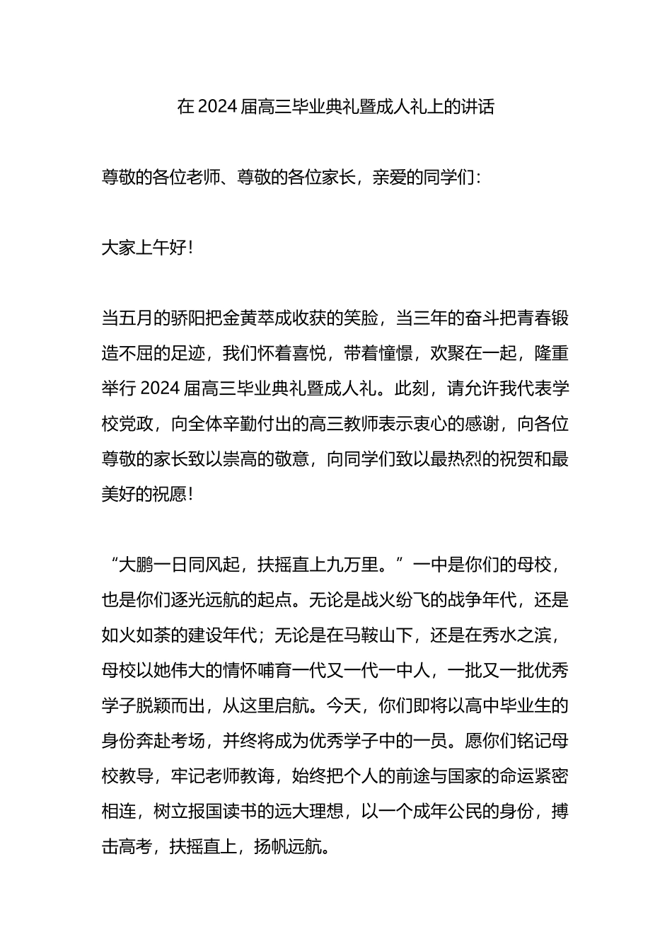 在2024届高三毕业典礼暨成人礼上的讲话.docx_第1页