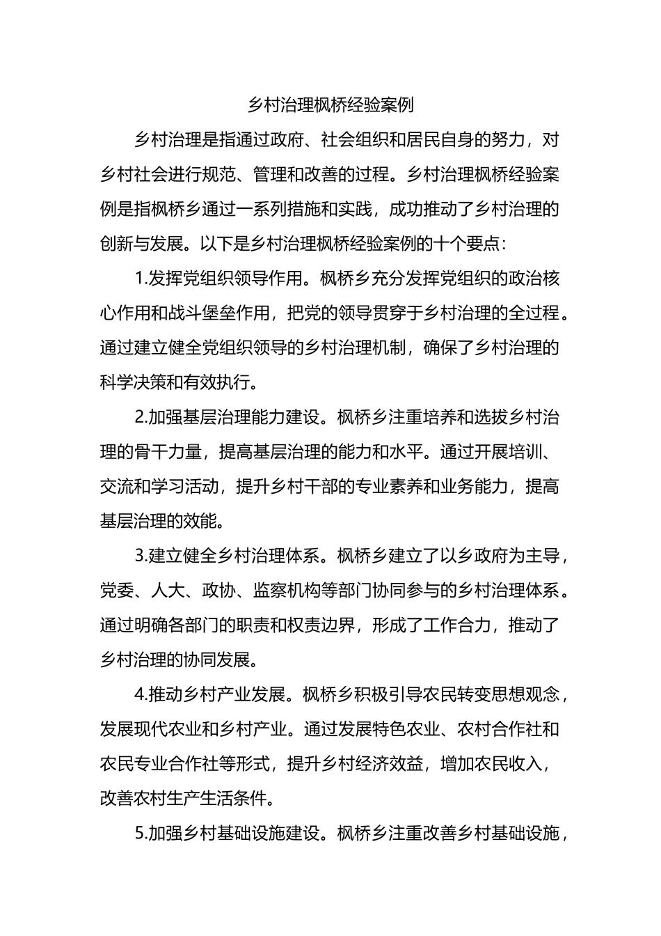 乡村治理枫桥经验案例.docx_第1页