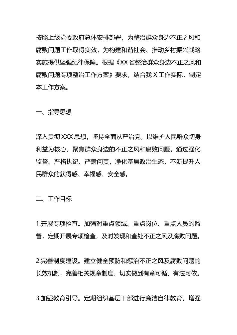 关于整治群众身边不正之风和腐败问题的工作实施方案.docx_第1页