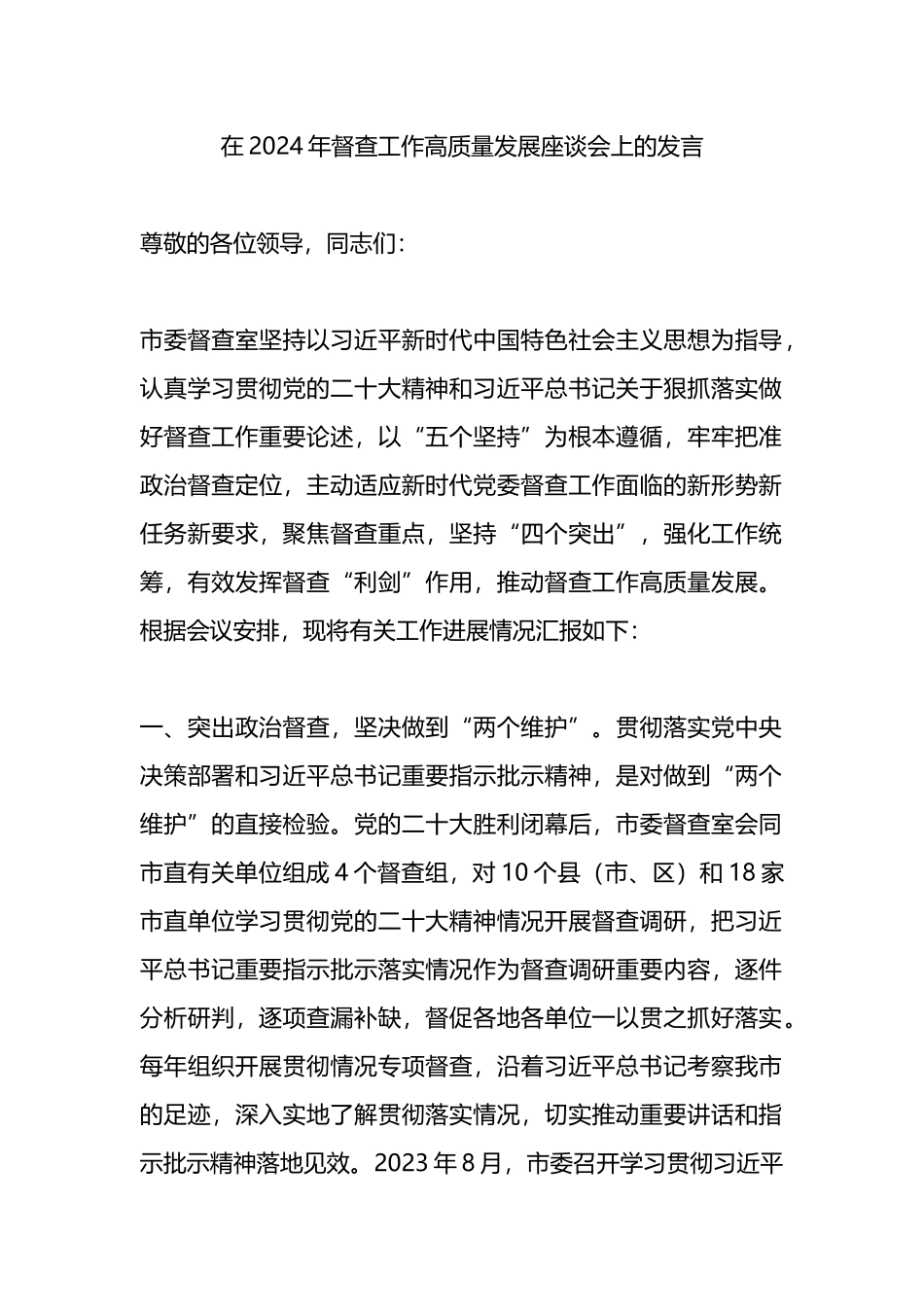 在2024年督查工作高质量发展座谈会上的发言.docx_第1页