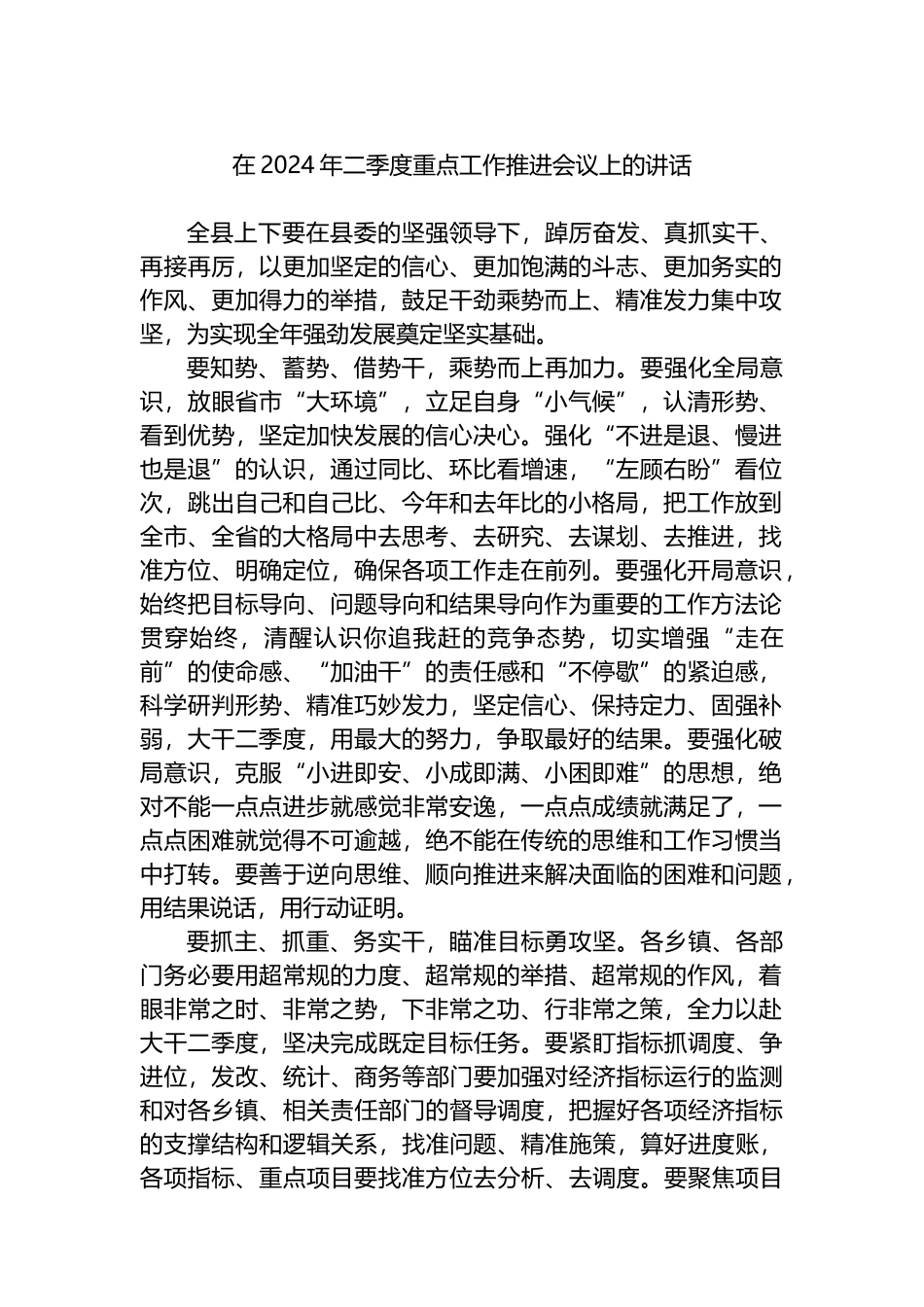 在2024年二季度重点工作推进会议上的讲话.docx_第1页