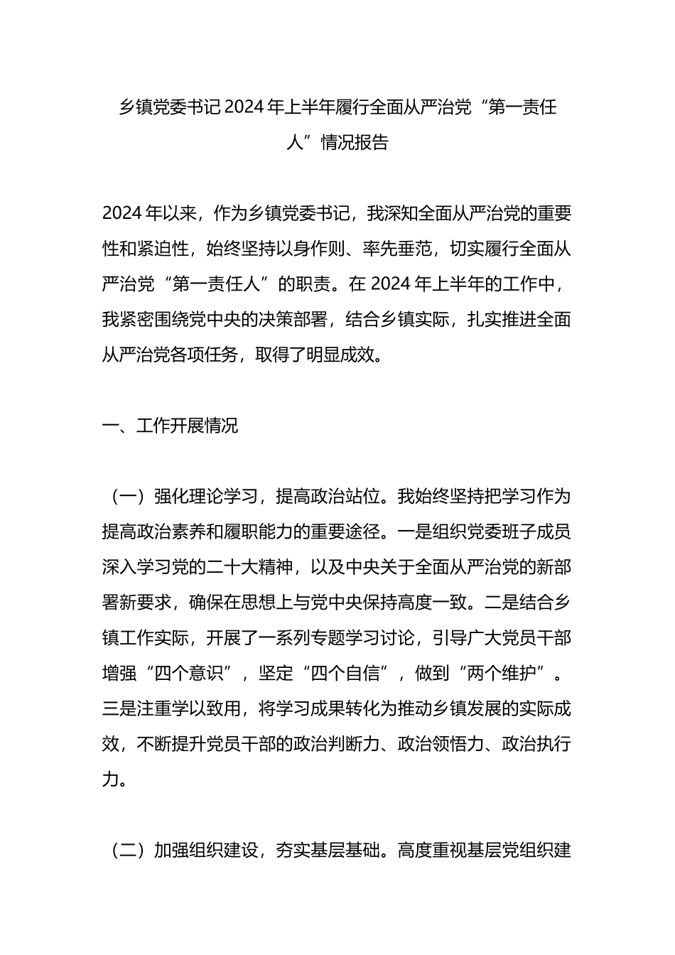 乡镇党委书记2024年上半年履行全面从严治党“第一责任人”情况报告.docx_第1页