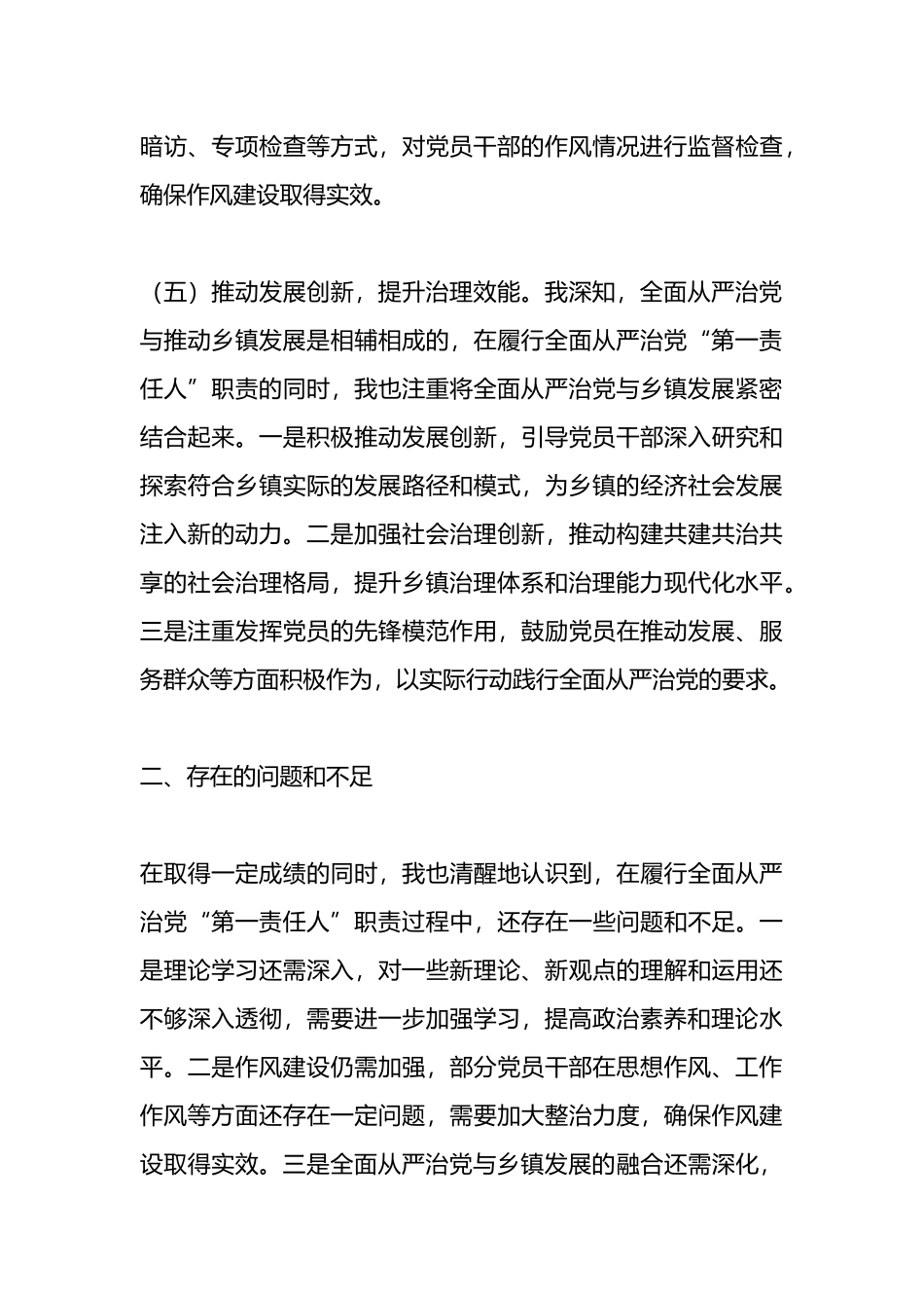乡镇党委书记2024年上半年履行全面从严治党“第一责任人”情况报告.docx_第3页