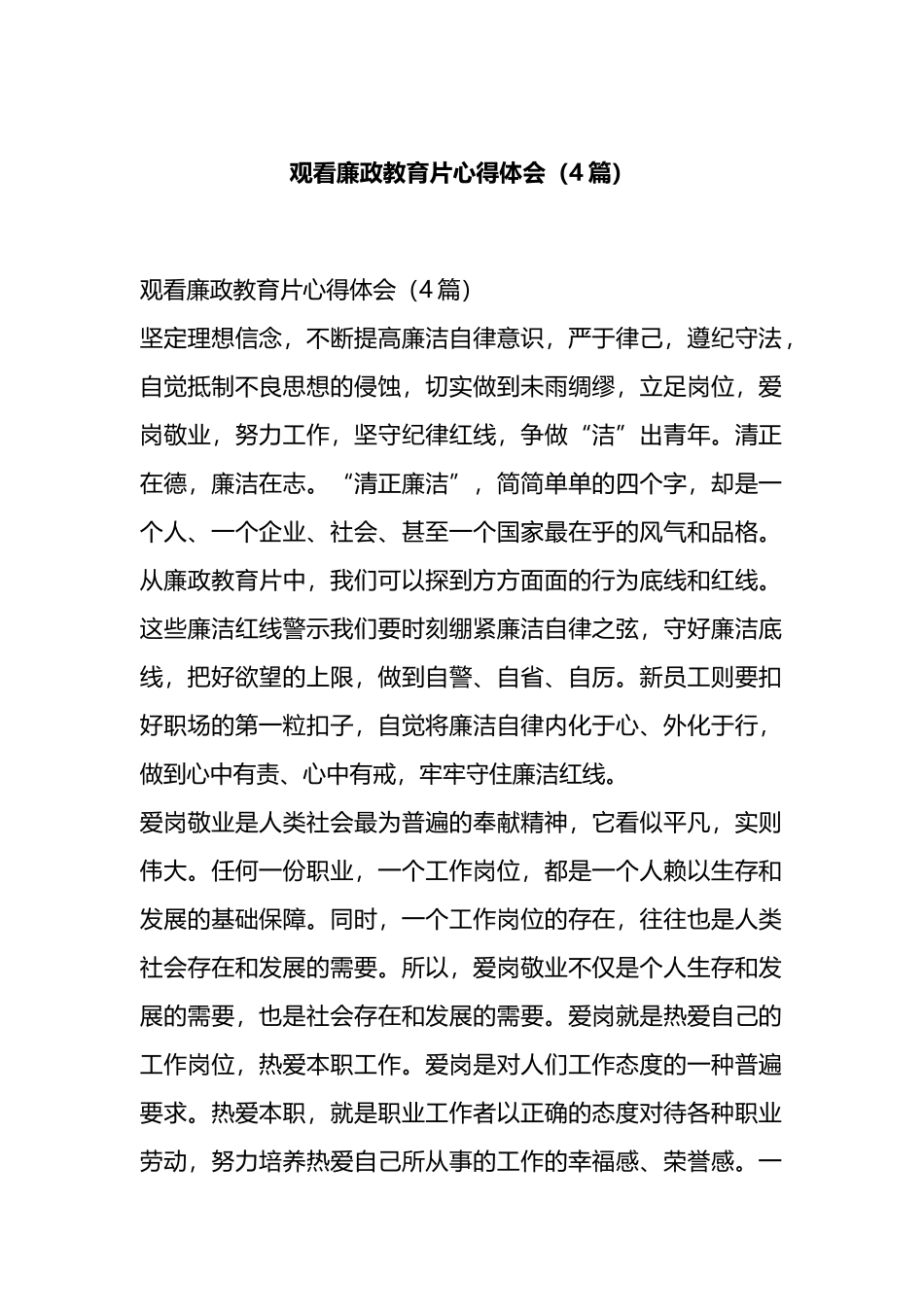 观看廉政教育片心得体会（4篇）.docx_第1页