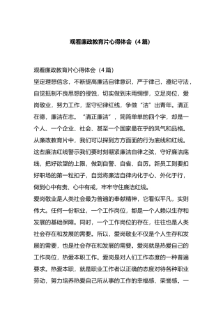 观看廉政教育片心得体会（4篇）.docx