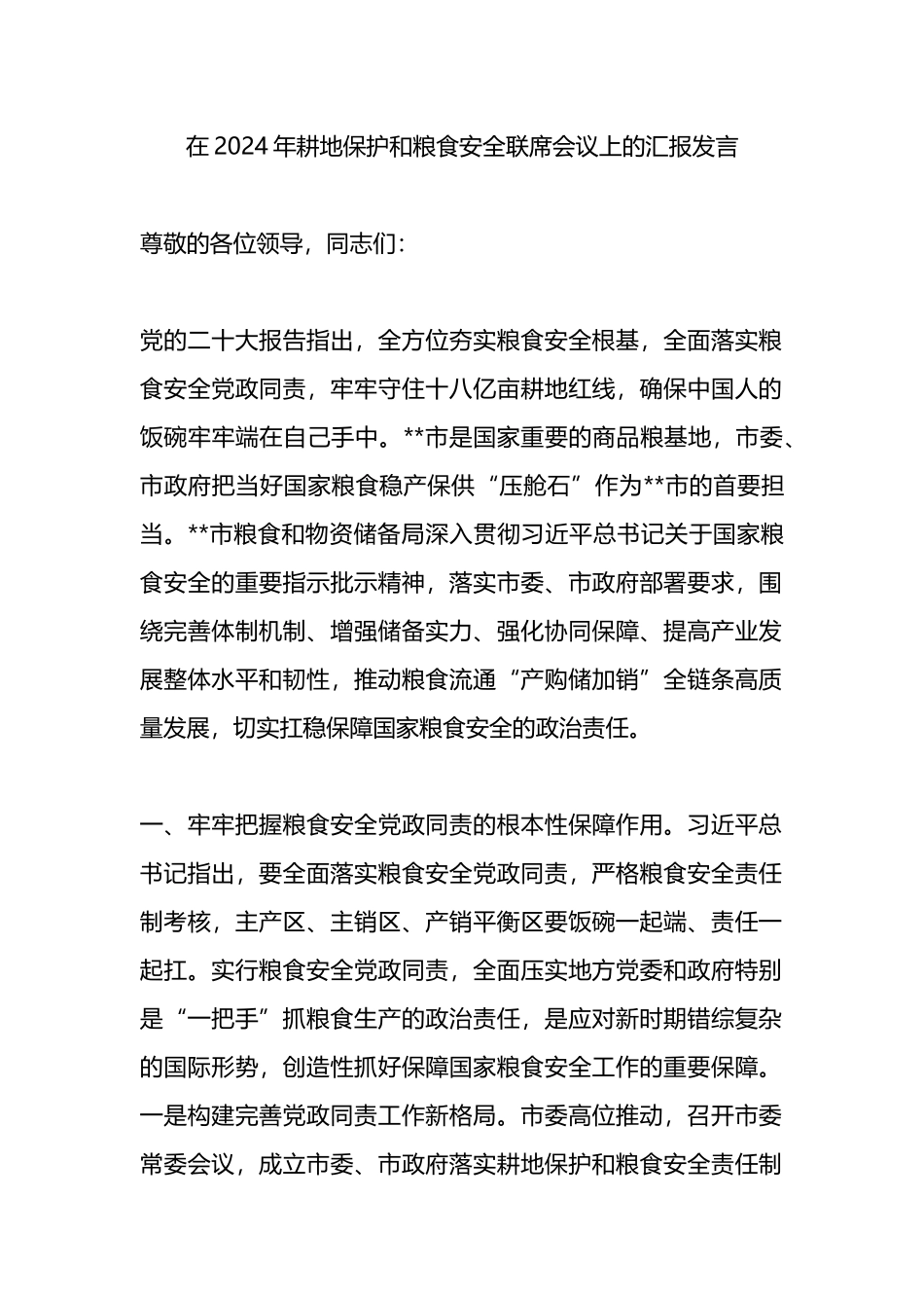 在2024年耕地保护和粮食安全联席会议上的汇报发言.docx_第1页