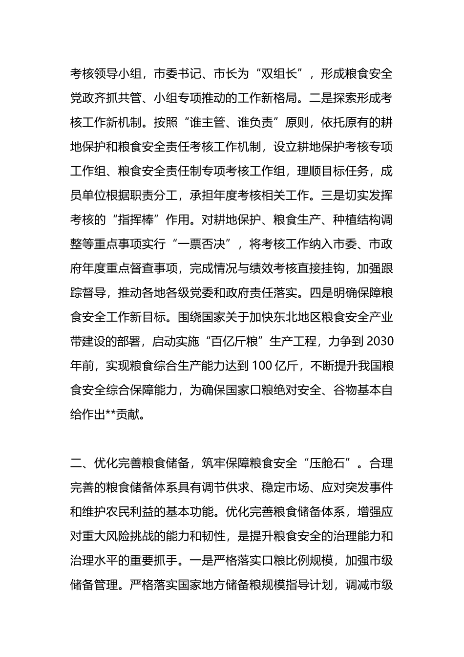 在2024年耕地保护和粮食安全联席会议上的汇报发言.docx_第2页