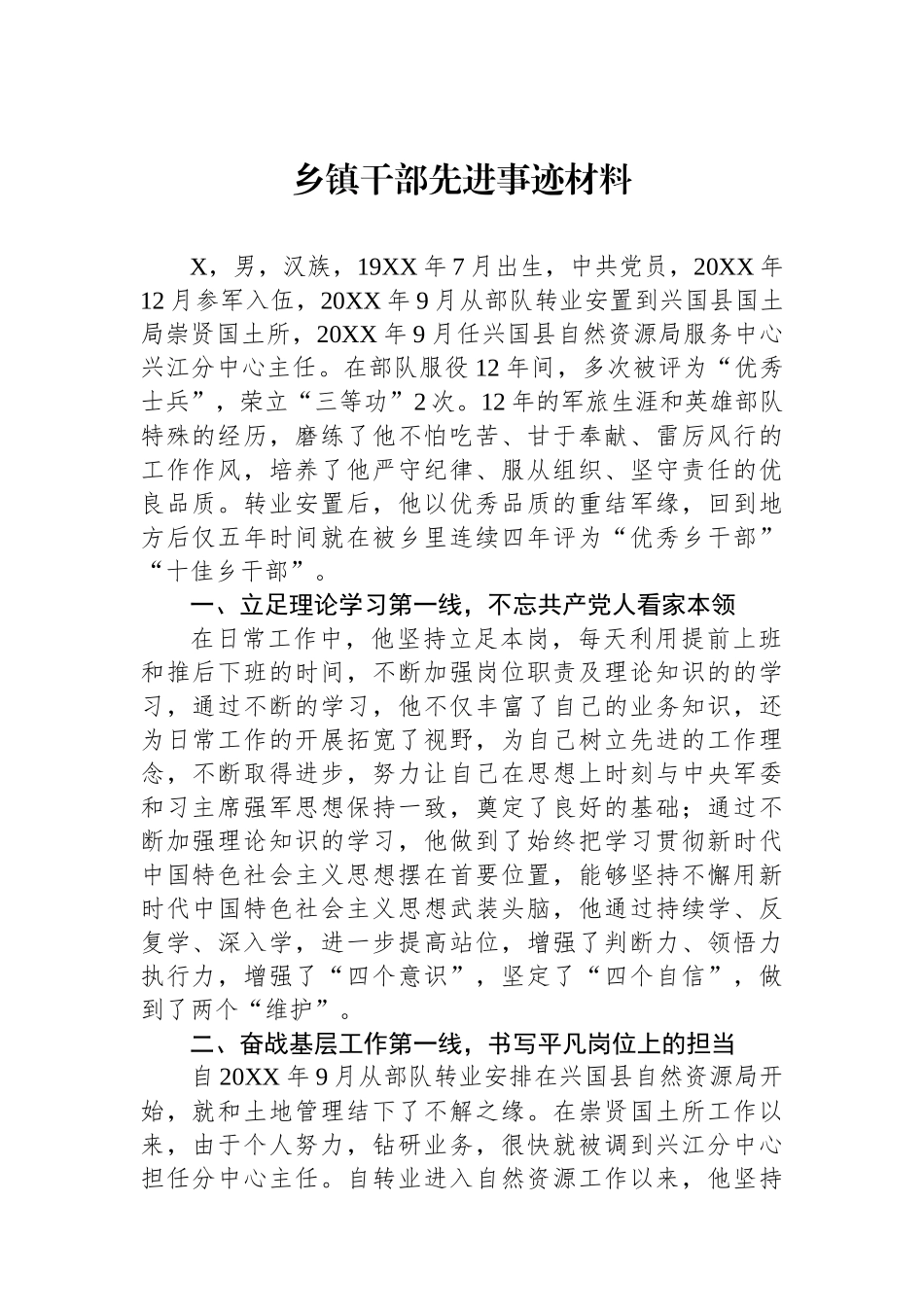 乡镇干部先进事迹材料.docx_第1页